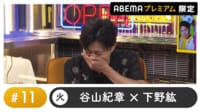 声優と夜あそび 2023 - 火曜日 - 声優と夜あそび プレミアム【谷山紀章×下野紘】 #11 (アニメ) | 無料動画・見逃し配信を見るなら | ABEMA