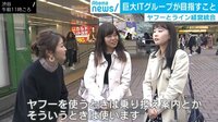 渋谷の若者「ヤフー知らない」LINEと組んで目指す企業像とは