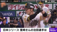 【映像】日本シリーズ開幕へ！盤石か下克上か
