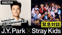 【独占解禁】名言炸裂!? J.Y. Park × Stray Kids緊急対談！ (K-POP)