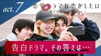 恋愛ドラマな恋がしたい~KISS or kiss~ - 本編 - 7話