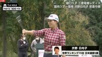【画像】渋野日向子に“密着”生放送　ラウンド中のさりげない仕草