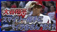 【映像】大谷翔平、ビーンボール&打ち損じにおもわず「イラ谷さん」化?