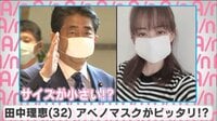 田中理恵 アベノマスクがピッタリ!?