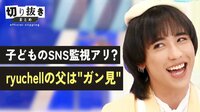 子どものSNS監視アリ？ ryuchellの父は"ガン見"