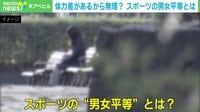 体力差があるから無理? スポーツの男女平等とは