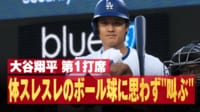 大谷翔平 体スレスレのボール球に思わず叫ぶ （5月8日）
