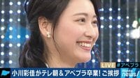 AbemaPrime - 企画 - 小川彩佳アナが番組卒業!「幸せな12年」（19/03/29） | 動画視聴は【Abemaビデオ(AbemaTV)】