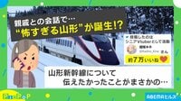 親戚との会話で..."怖すぎる山形"が誕生!?
