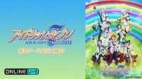 【ライブ配信】「アイドリッシュセブン Third BEAT!」第2クール先行上映会