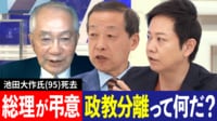 池田大作名誉会長の創価学会葬 岸田総理が弔意表明と弔問を行い議論に