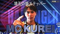 【無料】フリースタイルダンジョン-4th season-4th season Rec 3-2 MC KUREI、3度目の正直!? - Abemaビデオ | AbemaTV（アベマTV）