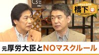 橋下徹×田村憲久 元厚労大臣とNOマスクルール／旧統一教会問題へのホンネ
