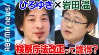 検察庁法改正案にひろゆき「誰得?」"保守を自認"岩田温氏「姑息だけど憲法違反じゃない」 国会で論争すべき本質とは
