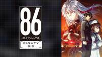 【地上波同時・単独最速】８６―エイティシックス― 第12話を予約する