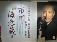 市川海老蔵『始まりました』