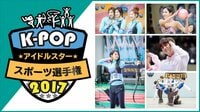 【TWICE出演】K-POPアイドルスタースポーツ選手権2017