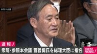 【映像】菅新総裁 誕生 - 第99代総理大臣に菅義偉氏を選出