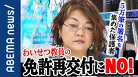 免許再交付"NO"署名活動をした保護者「信用できないので再交付をやめていただきたい」