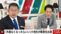 【映像】「なくなったら良い政党」維新に共産・小池氏が緊急生反論