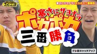 霜降り明星のあてみなげ - ポカポカ三番勝負