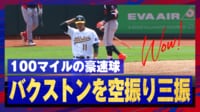 【映像】豪速球王・藤浪晋太郎、100マイル超え火の玉ストレート