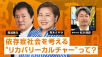 【映像】高知東生×青木さやか 依存症を考える”リカバリーカルチャー”って？