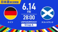 ドイツvsスコットランド |グループA |日本語実況解説【UEFA EURO 2024】