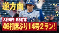 【映像】大谷翔平、圧巻の10戦ぶり14号逆方向弾