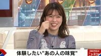 【映像】田中萌アナ、味覚共有システムを体験する様子