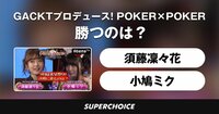 【ポーカー】GACKTプロデュース！POKER×POKER～業界タイマントーナメント9月大会 #2 | SUPERCHOICE（スーパーチョイス）