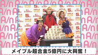 メイプル超合金 5億円に大興奮!