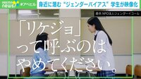 【映像】「女性らしく」「男性だから」…学生らが制作したムービー