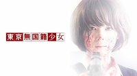 清野菜名 初主演作『東京無国籍少女』