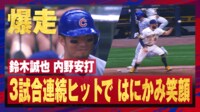 【映像】鈴木誠也、内野安打で3試合連続ヒットをマーク