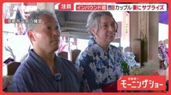 「インバウンド婚」急増　市場3200億円に　神社でのサプライズ結婚式に涙する米国夫婦