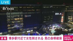 博多駅付近で女性刺される 男の身柄確保