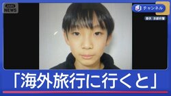 京都小6行方不明「海外旅行に行くと聞いた」　小学校は厳戒の始業式