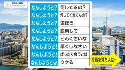福岡では普通？ 博多弁「なんしようと」の意味が多すぎる…投稿主「表情と場面も大事」
