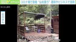 「自分だけのキャンプ場を持ちたい」コロナ禍で増える“山”購入 副業ビジネスに活用も