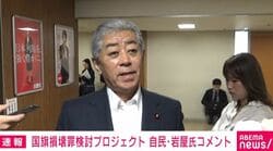“国旗損壊罪”自民が法案骨子議論 岩屋前外相「過剰規制だ」「国民の萎縮を招きかねない」「表現の自由に抵触する」反対の考え示す
