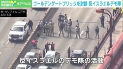 米・ゴールデンゲートブリッジが封鎖された！ 反イスラエルデモは“若者の正義感”の象徴？ 専門家と考える対イスラエルの世代間ギャップ