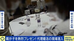 娘のために8年“代理婚活”「少しでも出会いの場を」 親同士が先に“意気投合”するメリットも？