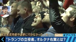 「オルタナ右翼」がトランプ勝利の原動力？アメリカ右翼の実態を探る