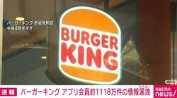 バーガーキング アプリ会員約1118万件の情報漏洩