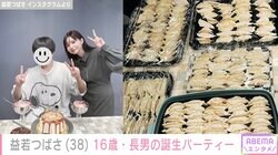 益若つばさ、約300個の手作り餃子で長男16歳の誕生日パーティー「大きさバラバラなのも可愛い」