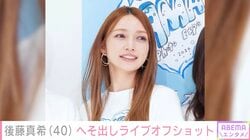 後藤真希（40）、スタイル際立つへそ出しライブオフショットに反響「タトゥー入れてる？」「ビジュが爆発してます！」