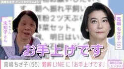高嶋ちさ子、ダウン症の姉からの難解なLINEに「お手上げです」ファンからの考察コメントも多数