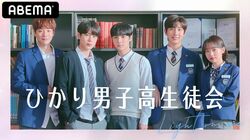 『プロデュース101 シーズン2』イ・セオンをはじめ若手俳優が勢揃い！韓国ドラマ『ひかり男子高生徒会』ABEMAで配信