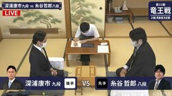 深浦康市九段 対 糸谷哲郎八段 1組復帰かけ対局開始／将棋・竜王戦2組昇決